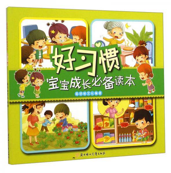 《宝宝成长必备读本》-好习惯