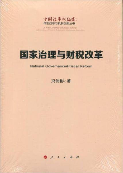 国家治理与财税改革