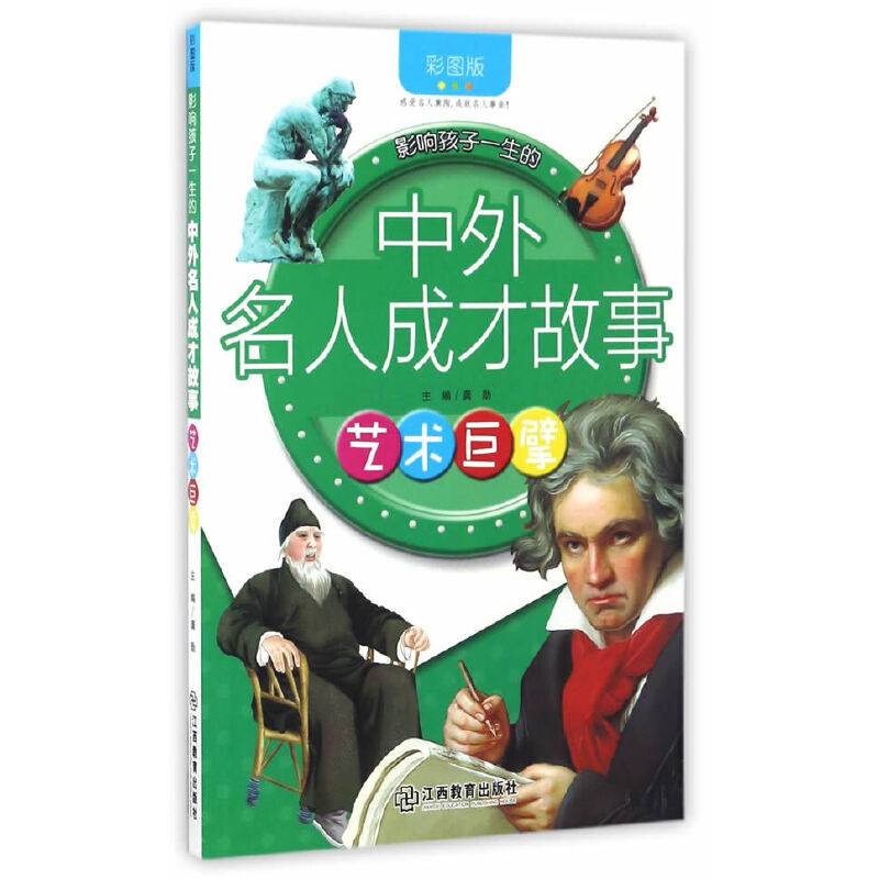 中外名人成才故事-艺术巨擘