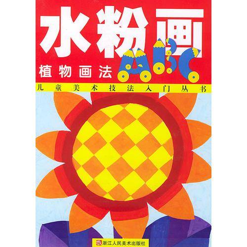 水粉画ABC.植物画法