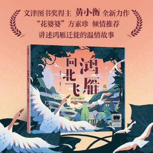 《鸿雁向北飞》（2024年百班千人寒假书单 一年级推荐阅读）