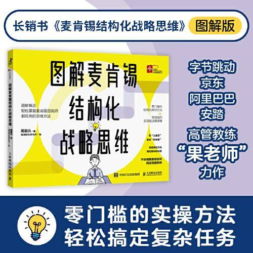 图解麦肯锡结构化战略思维