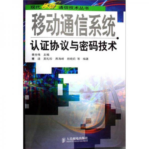 移动通信系统认证协议与密码技术