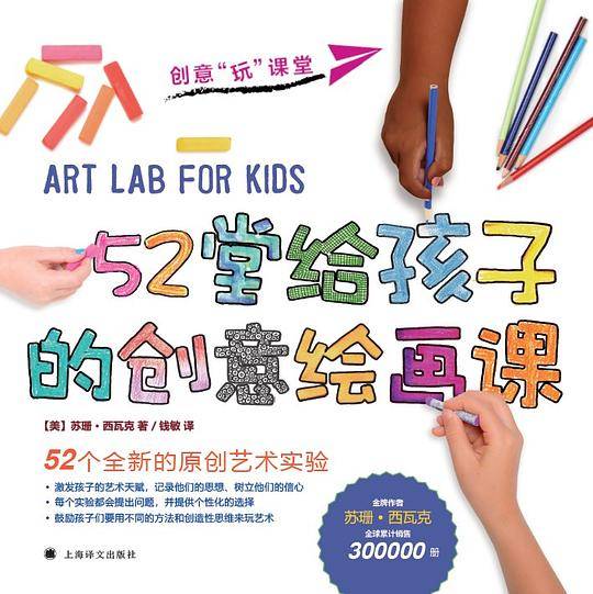52堂给孩子的创意绘画课