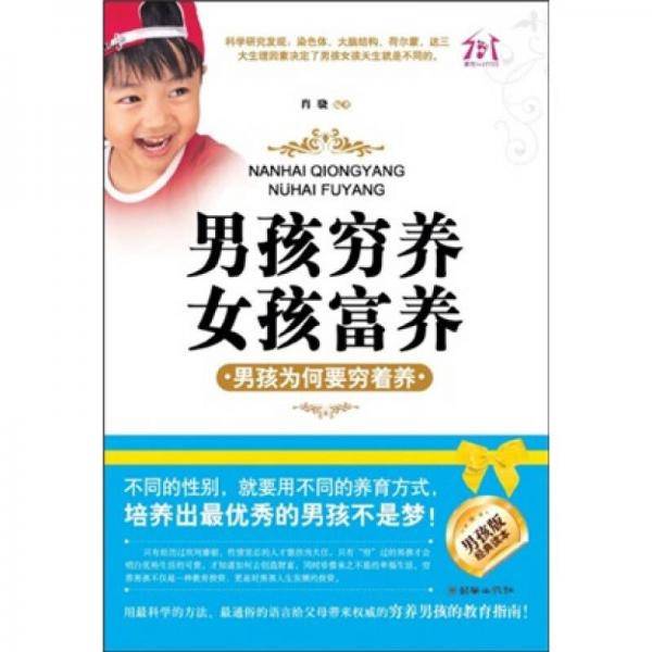 男孩穷养，女孩富养