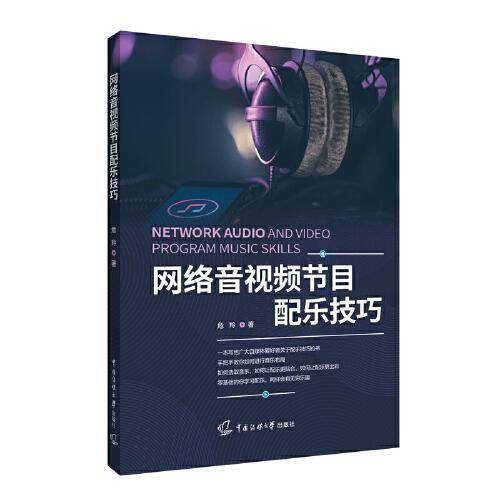 网络音视频节目配乐技巧