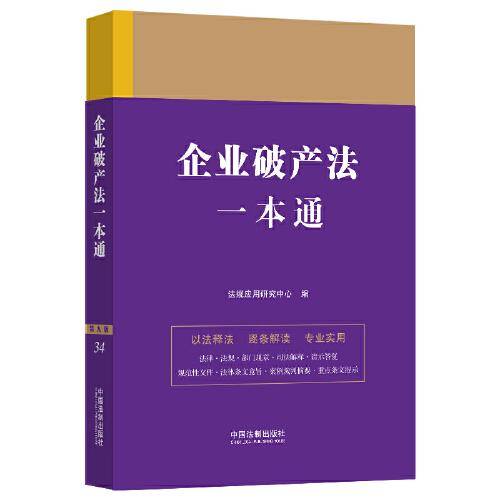 企业破产法一本通（第九版）