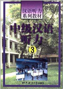 中级汉语听力
