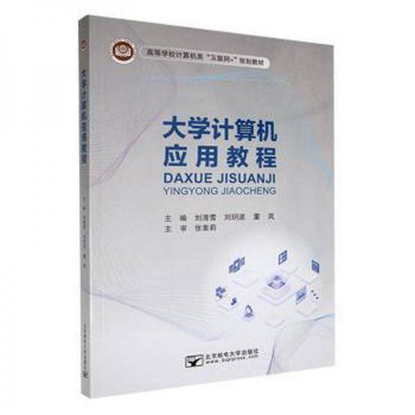 大学计算机应用教程