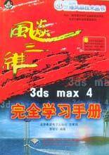 飚三维3ds max4完全学习手册（CD版）