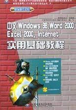 中文Windows98,Word2000,Excel2000,Internet实用基础教程