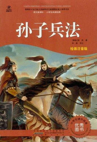 孙子兵法