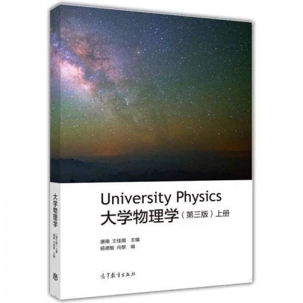 大学物理学（第三版）（上册）