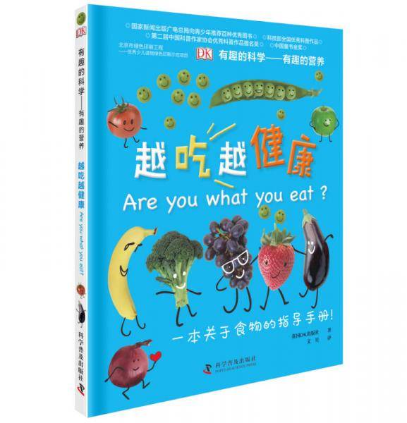 有趣的科学 有趣的营养：越吃越健康（精装）