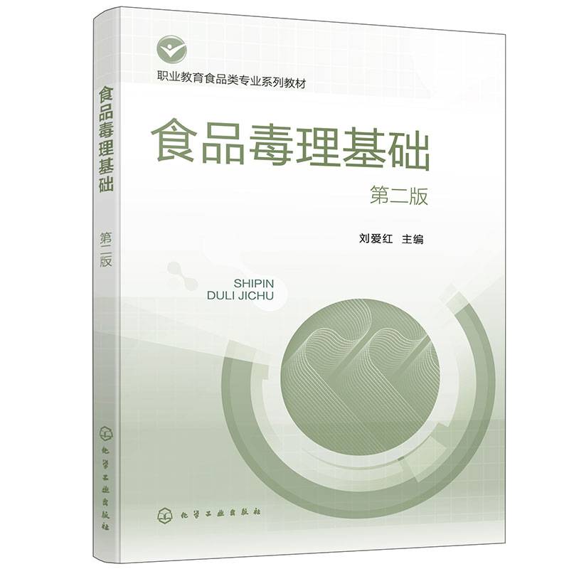 食品毒理基础（刘爱红）（第二版）
