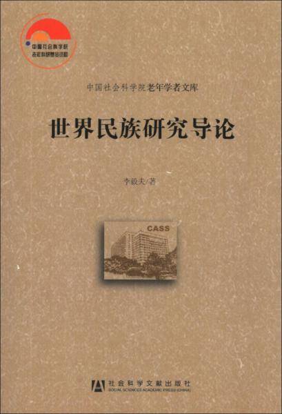世界民族研究导论