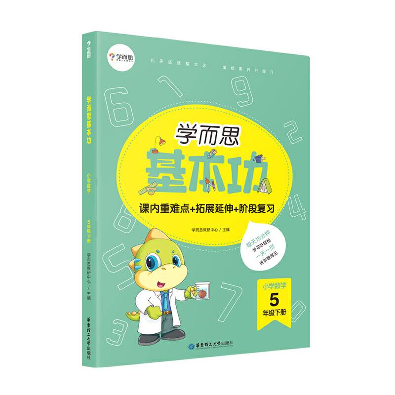 学而思新版 学而思小学数学基本功. 五年级/五年级. 下册