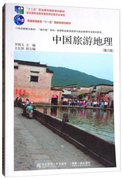 中国旅游地理（第6版）/高等职业教育旅游与饭店管理专业教材新系