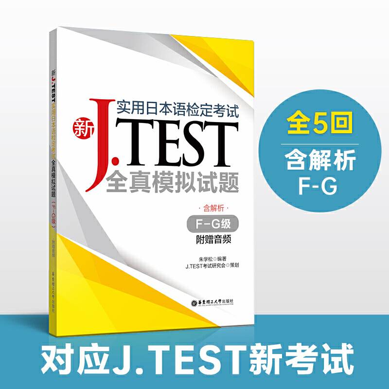 新J.TEST实用日本语检定考试全真模拟试题（F-G级）（附赠音频）
