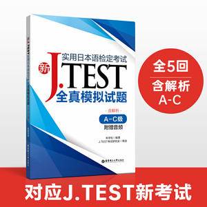 新J.TEST实用日本语检定考试全真模拟试题