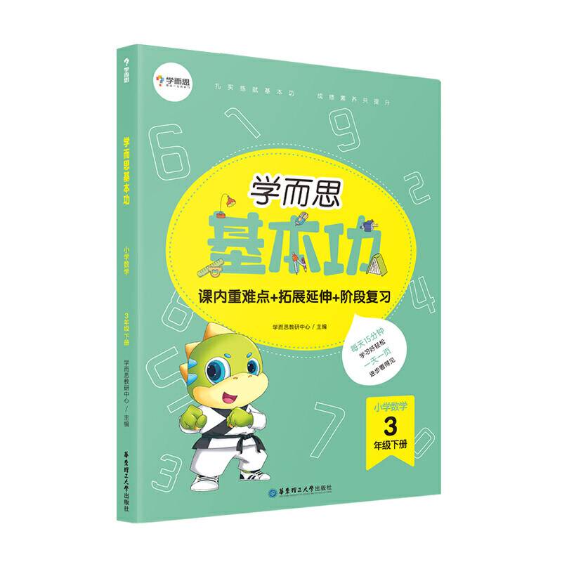 学而思新版 小学数学基本功. 3年级/三年级. 下册