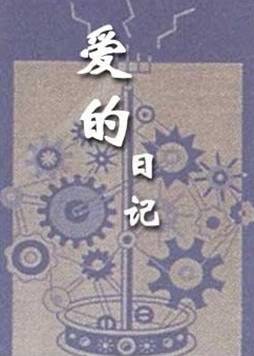 爱的日记