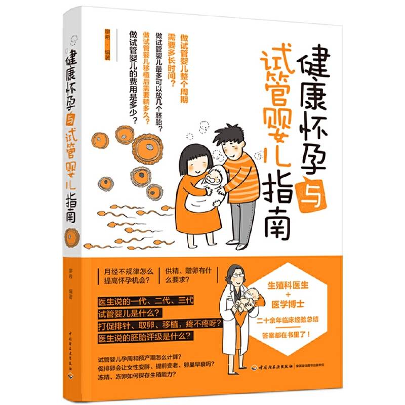健康怀孕与试管婴儿指南