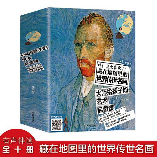 哇！我太喜欢了：藏在地图里的世界传世名画· 梵高 儿童自然地理科普百科全书 认识世界名人名画人类历史 学习各国知识 建立大国视野 儿童读物6-12岁三四五六年级课外阅读经典书