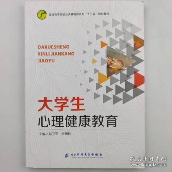 大学生心理健康教育 赵卫平