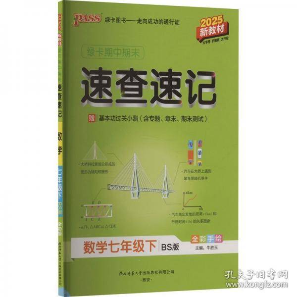 25学霸期中期末速查速记数学七年级下册北师版 新教材基础知识考点梳理背诵练习手册初一初中复习资料