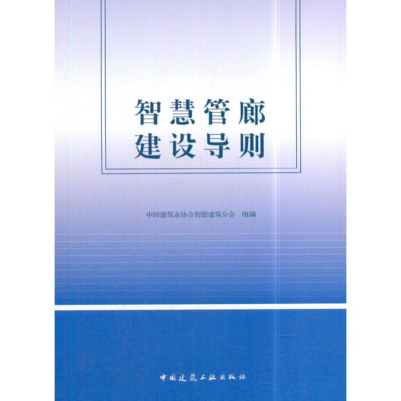 智慧管廊建设导则