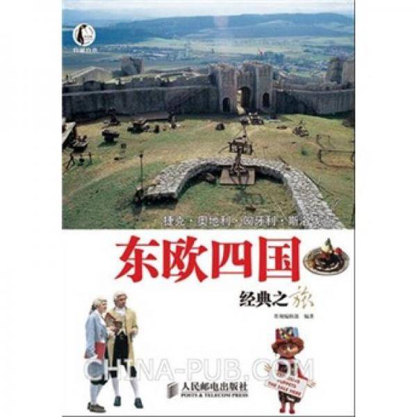 东欧四国经典之旅