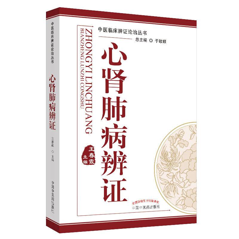 心肾肺病辨证·中医临床辨证论治丛书