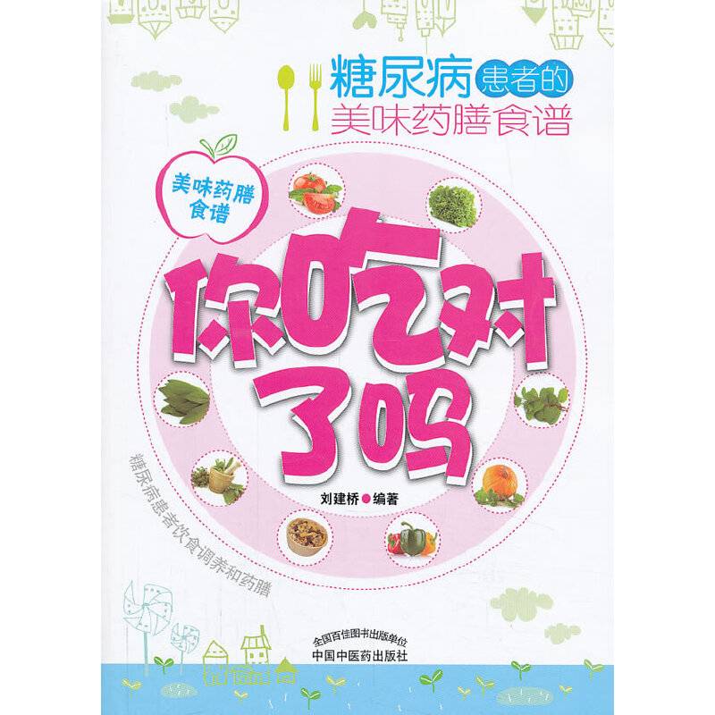 你吃对了吗――糖尿病患者的美味药膳食谱