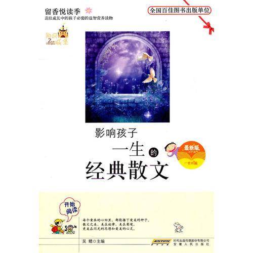 影响孩子一生的经典散文