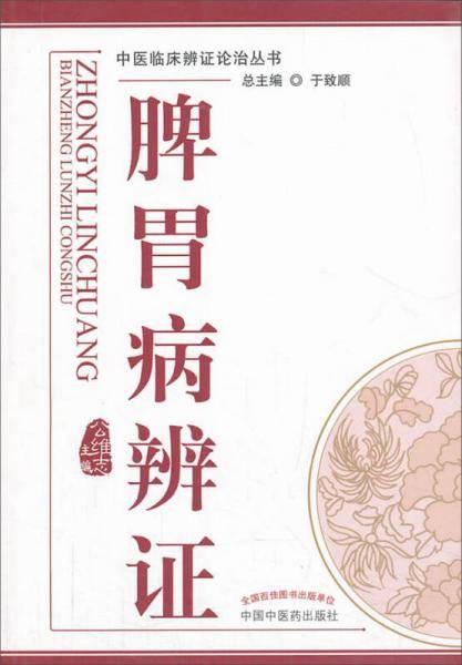 中医辨证论治丛书：脾胃病辨证
