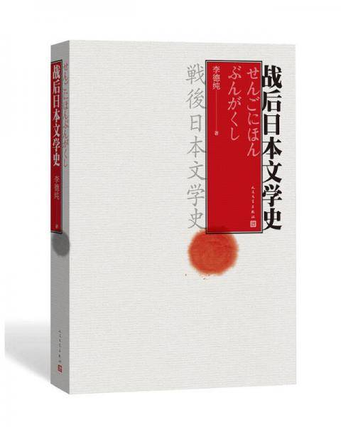 战后日本文学史