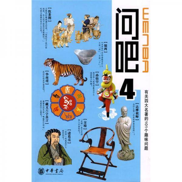 问吧4