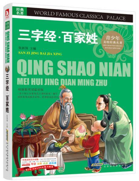 青少版·经典文学名著宝库：三字经·百家姓（彩图版）