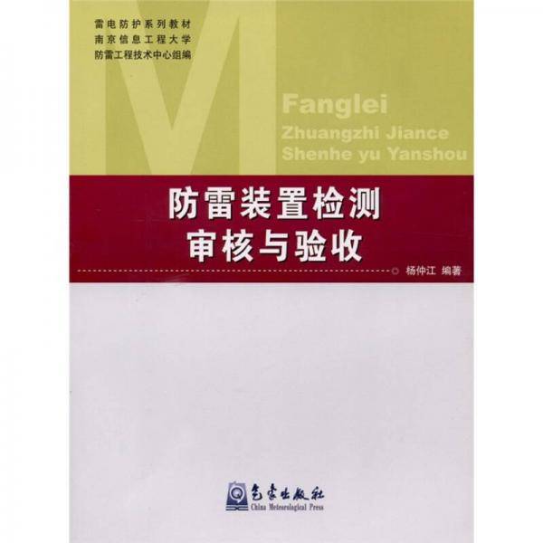 防雷装置检测审核与验收