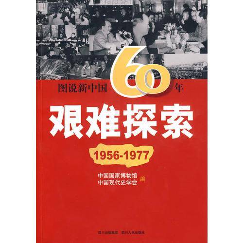 图说新中国60年