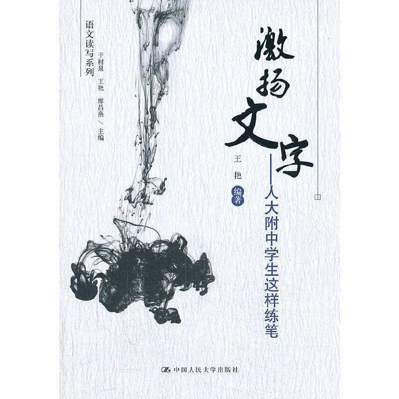 激扬文字――人大附中学生这样练笔