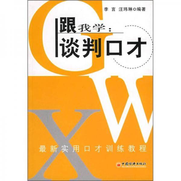 跟我学：谈判口才（最新修订版）