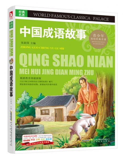 中国成语故事