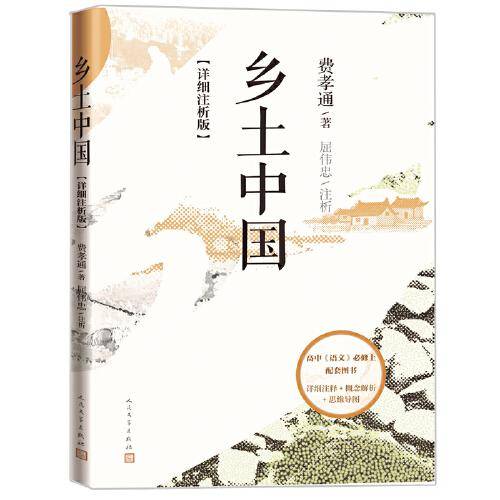乡土中国: 详细注析版