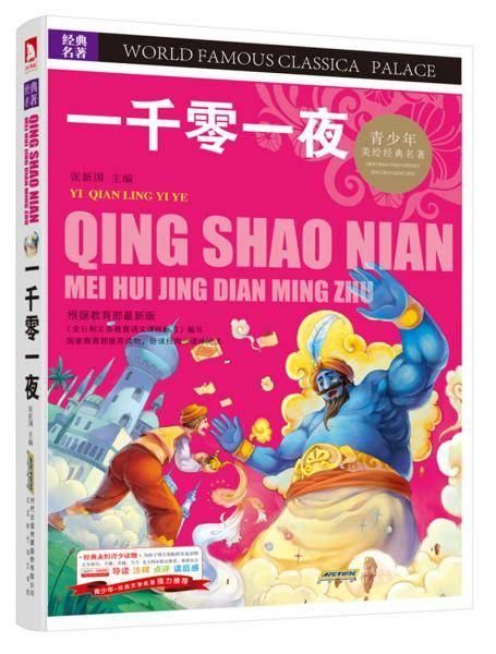 一千零一夜