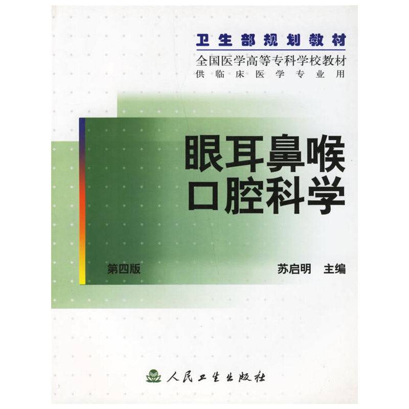 眼耳鼻喉口腔科学