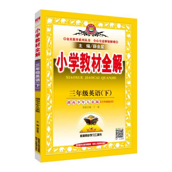 小学教材全解三年级英语下湖南少儿版2019春