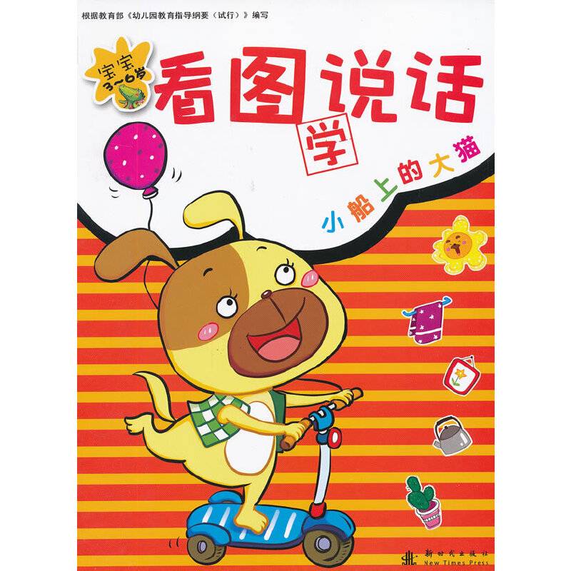 宝宝看图说话-小船上的大猫
