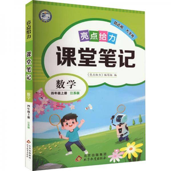 亮点给力 课堂笔记